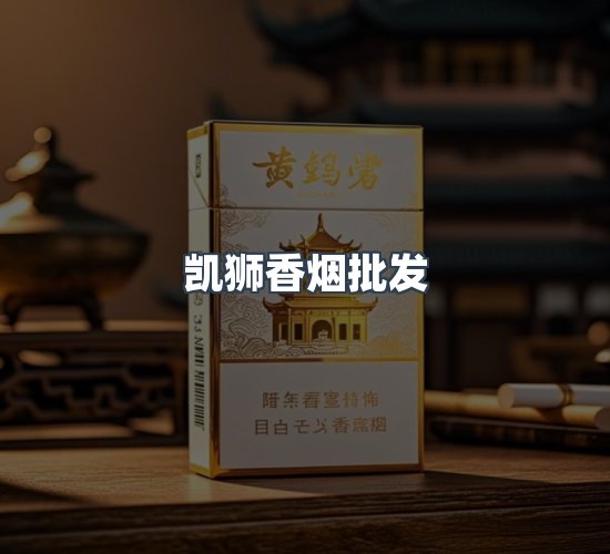 关于凯狮香烟批发